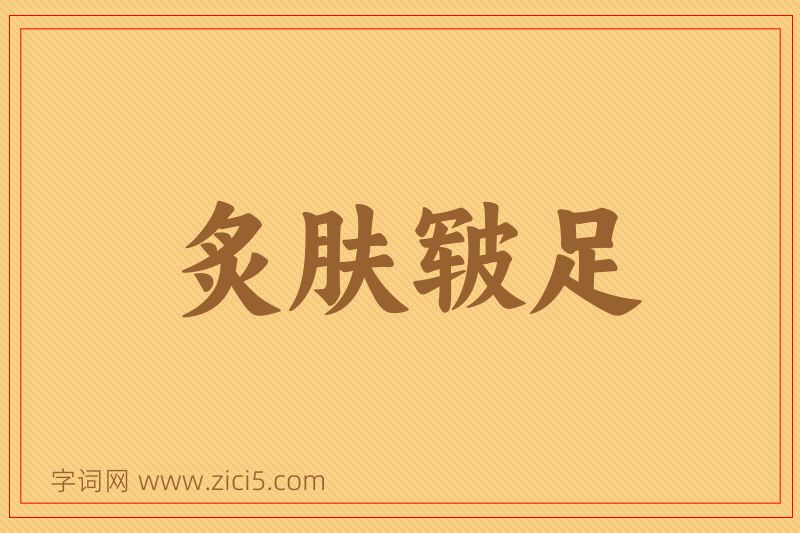 成语炙肤皲足图片