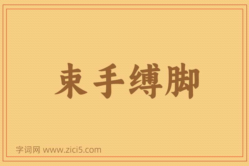 成语束手缚脚图片