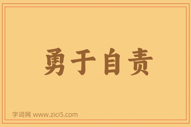 成语勇于自责图片