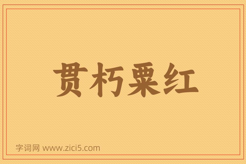 成语贯朽粟红图片