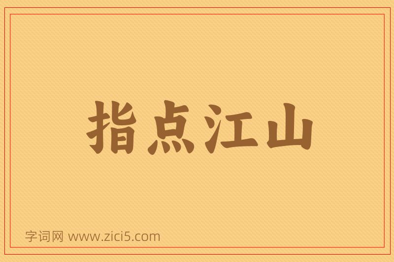 成语指点江山图片
