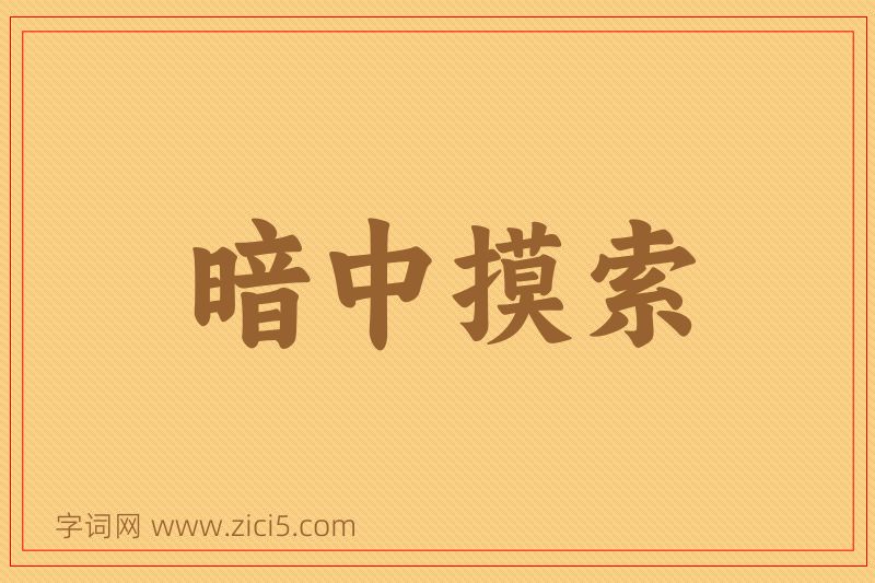 成语暗中摸索图片
