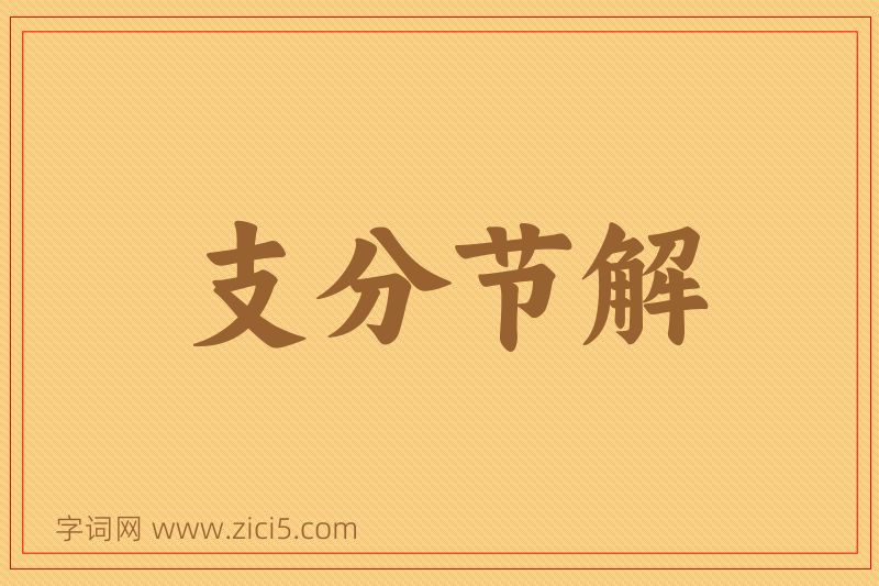 成语支分节解图片