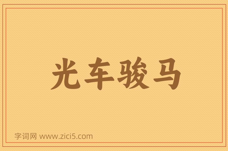 成语光车骏马图片