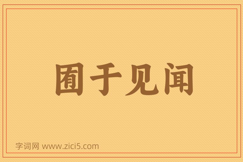 成语囿于见闻图片
