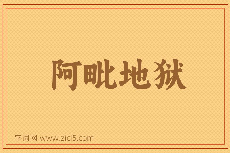 成语阿毗地狱图片