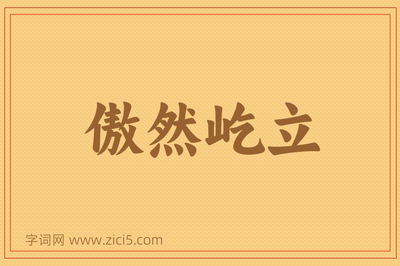 成语傲然屹立图片