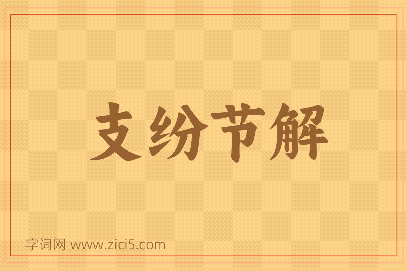 成语支纷节解图片
