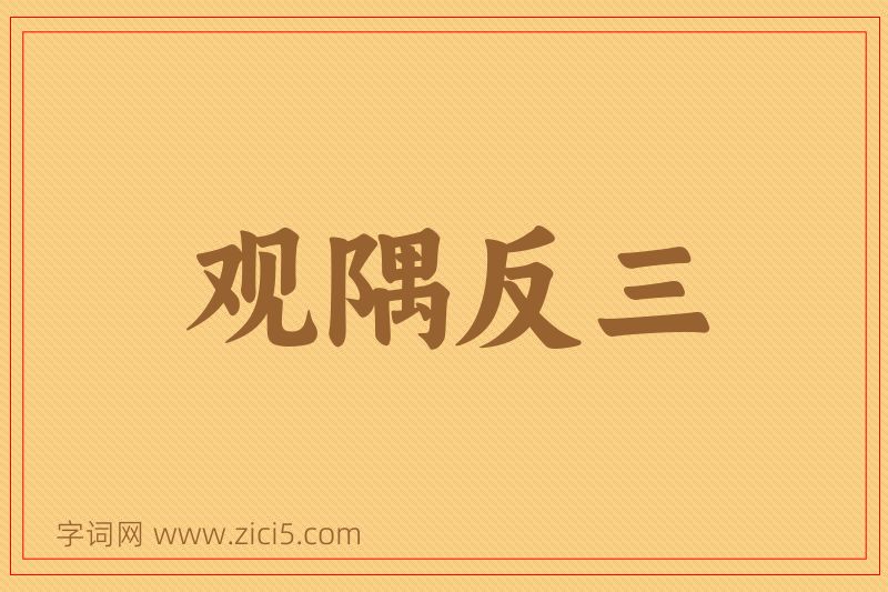 成语观隅反三图片