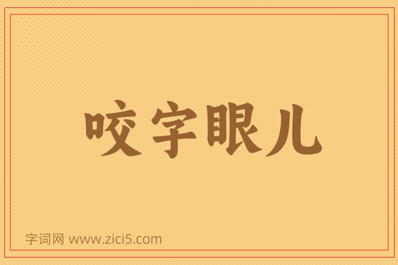 成语咬字眼儿图片