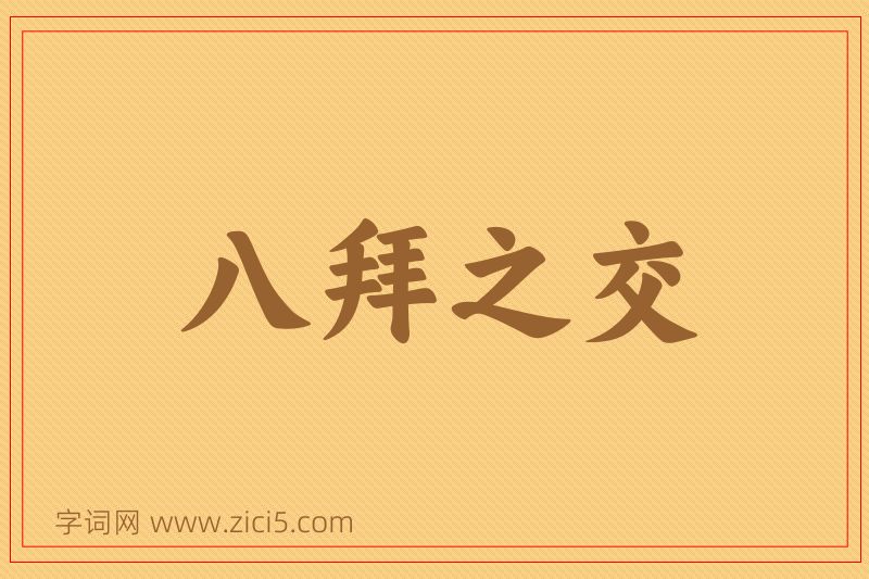 成语八拜之交图片