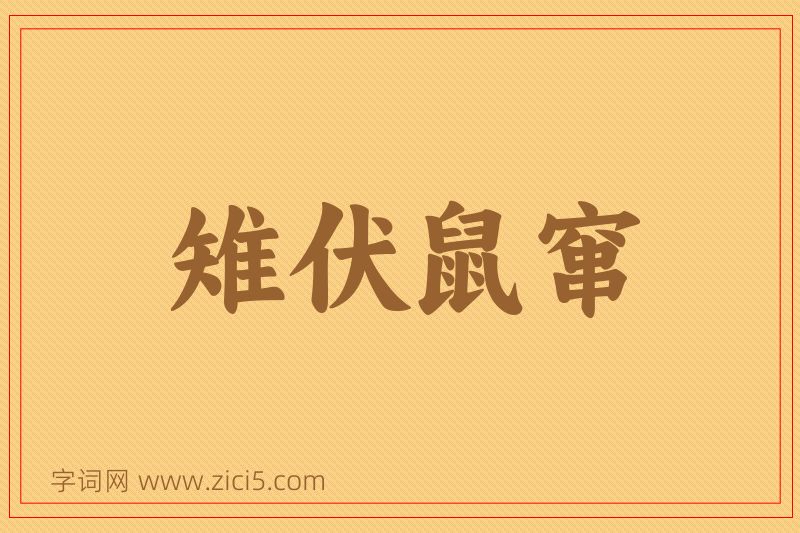 成语雉伏鼠窜图片