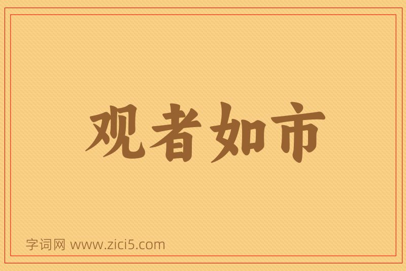 成语观者如市图片