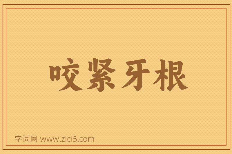 成语咬紧牙根图片