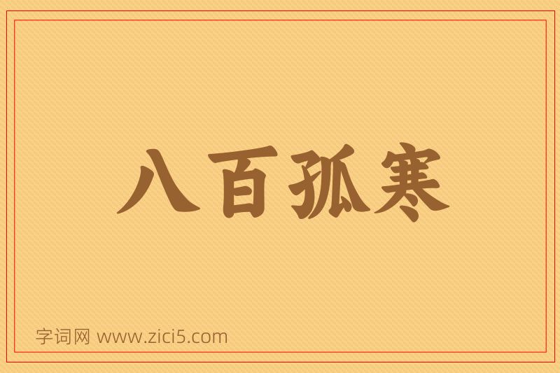 成语八百孤寒图片