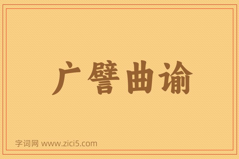 成语广譬曲谕图片