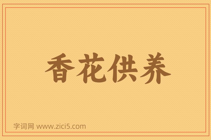成语香花供养图片