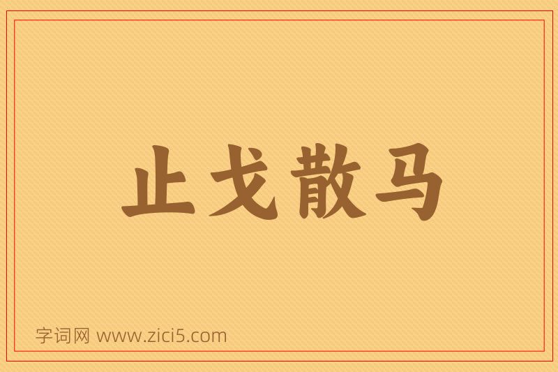成语止戈散马图片