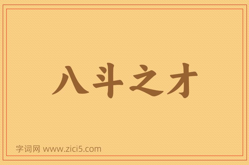 成语八斗之才图片