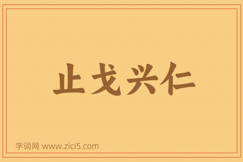 成语止戈兴仁图片