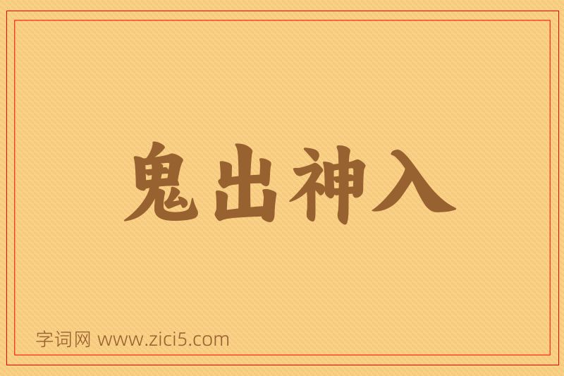 成语鬼出神入图片