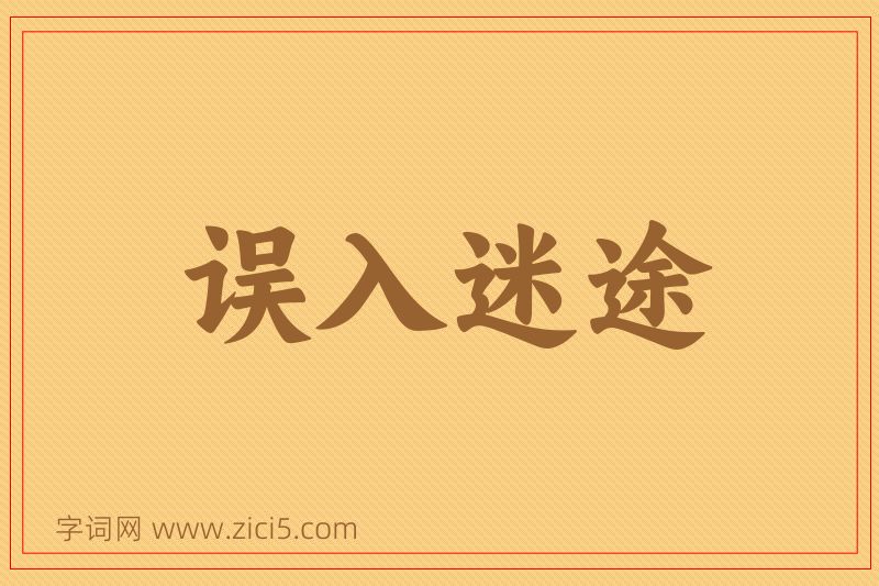 成语误入迷途图片
