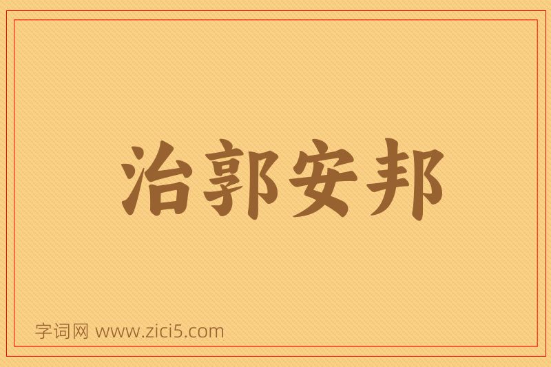 成语治郭安邦图片