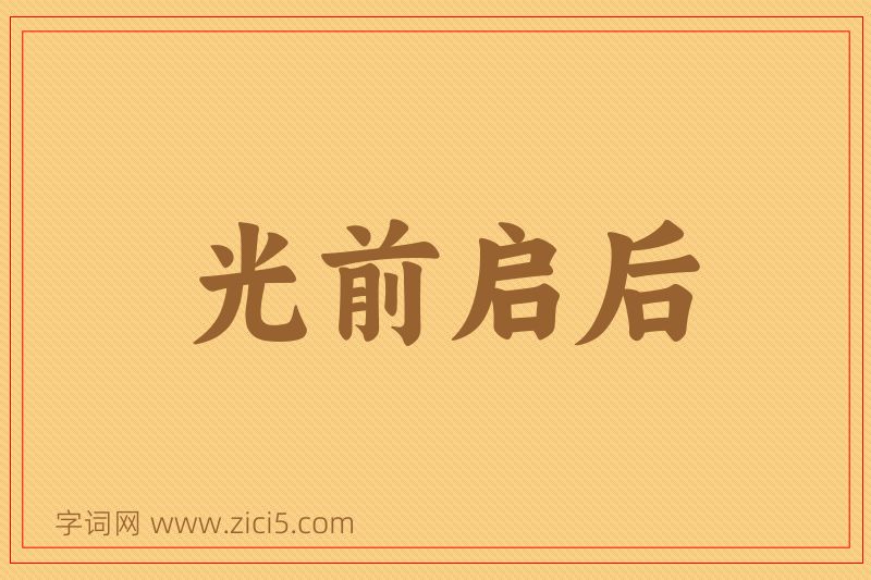 成语光前启后图片