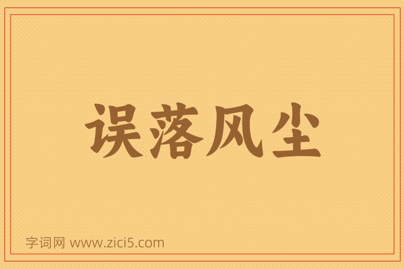 成语误落风尘图片