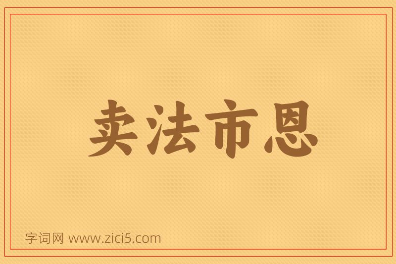 成语卖法市恩图片