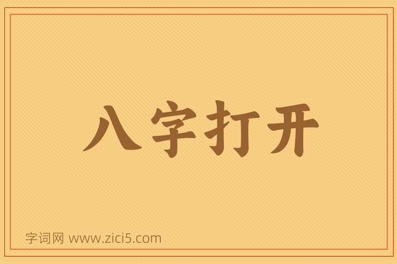成语八字打开图片