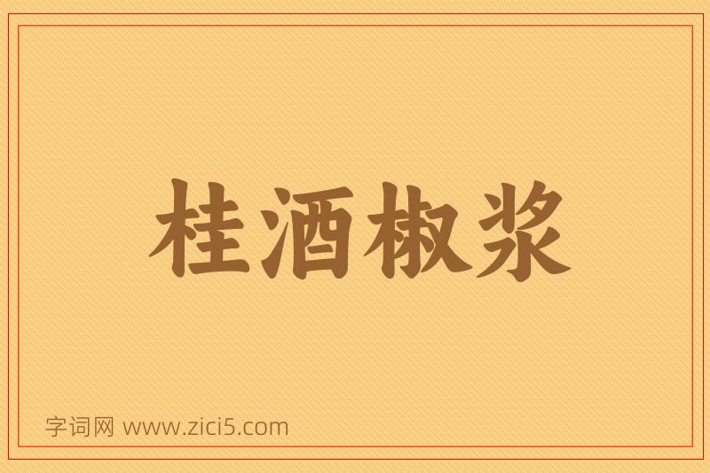 成语桂酒椒浆图片