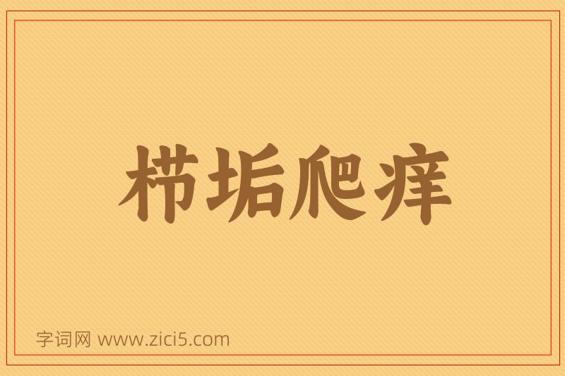 成语栉垢爬痒图片