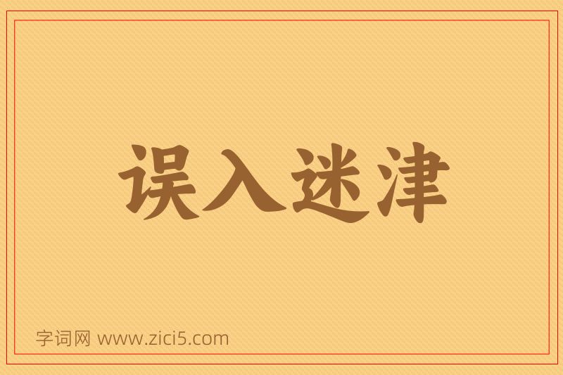 成语误入迷津图片