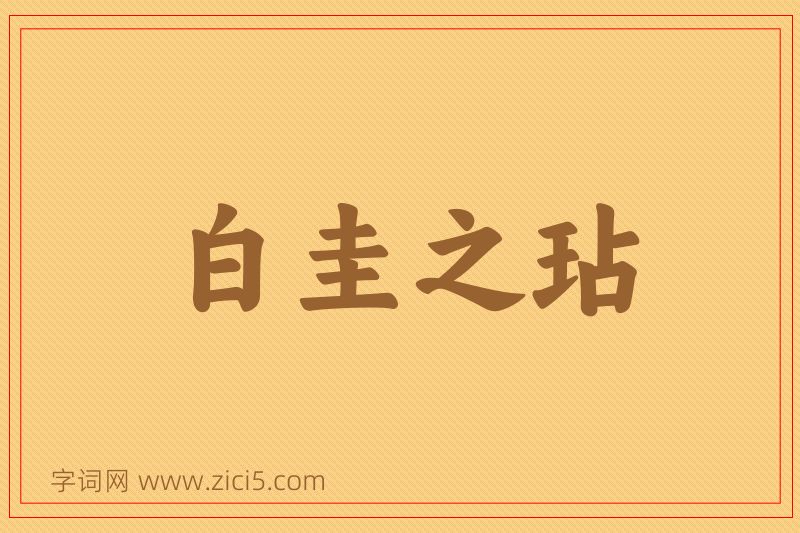 成语白圭之玷图片