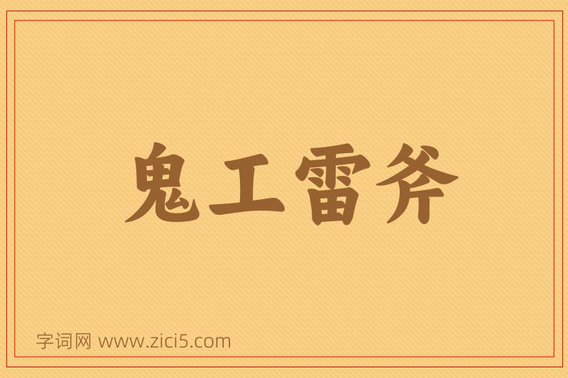 成语鬼工雷斧图片