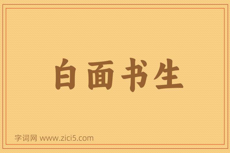成语白面书生图片