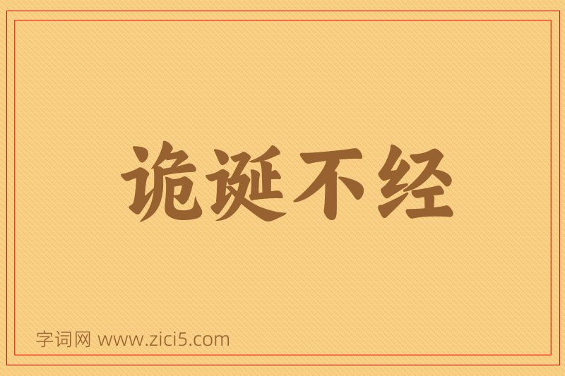 成语诡诞不经图片