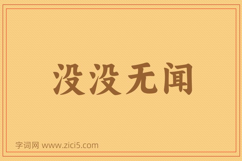 成语没没无闻图片