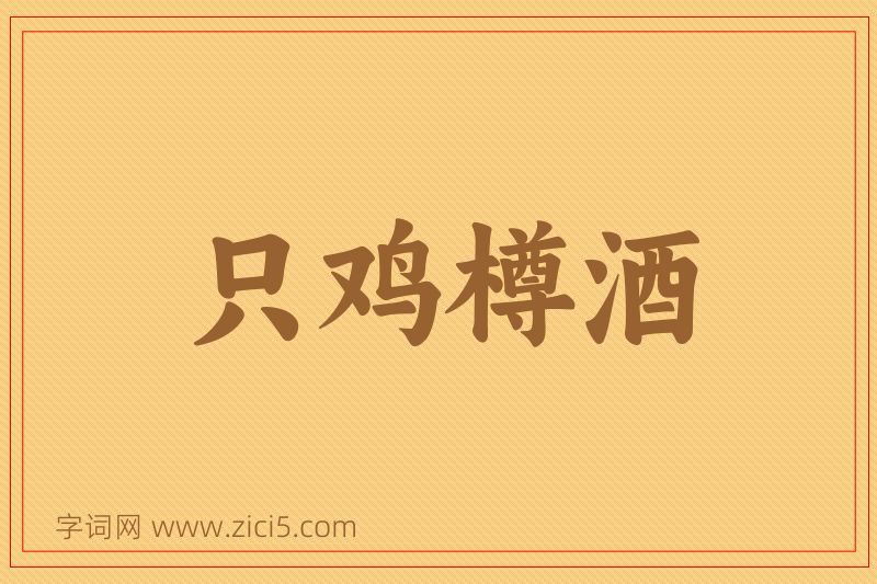 成语只鸡樽酒图片