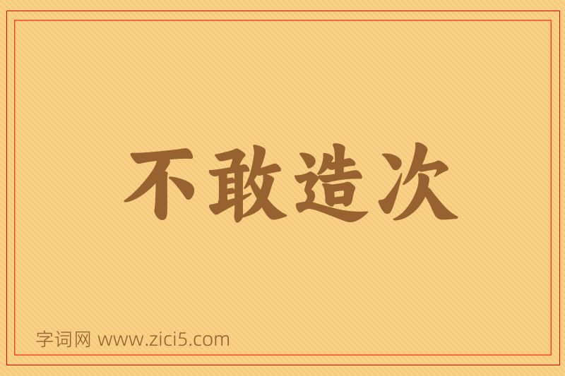 成语不敢造次图片