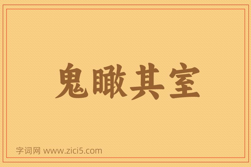 成语鬼瞰其室图片