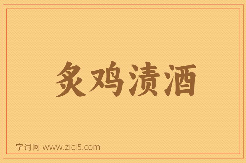 成语炙鸡渍酒图片