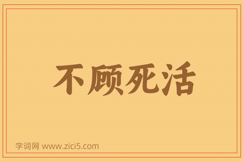 成语不顾死活图片