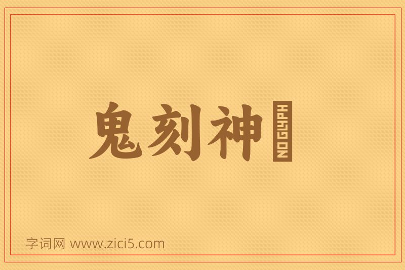 成语鬼刻神劖图片