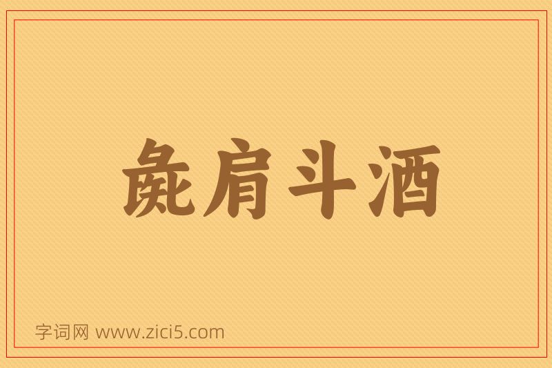 成语彘肩斗酒图片