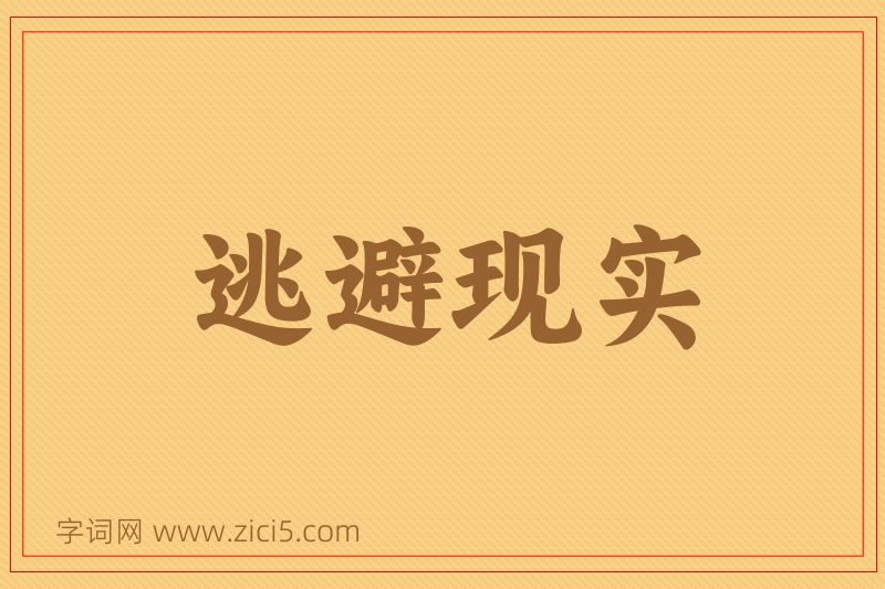 成语逃避现实图片