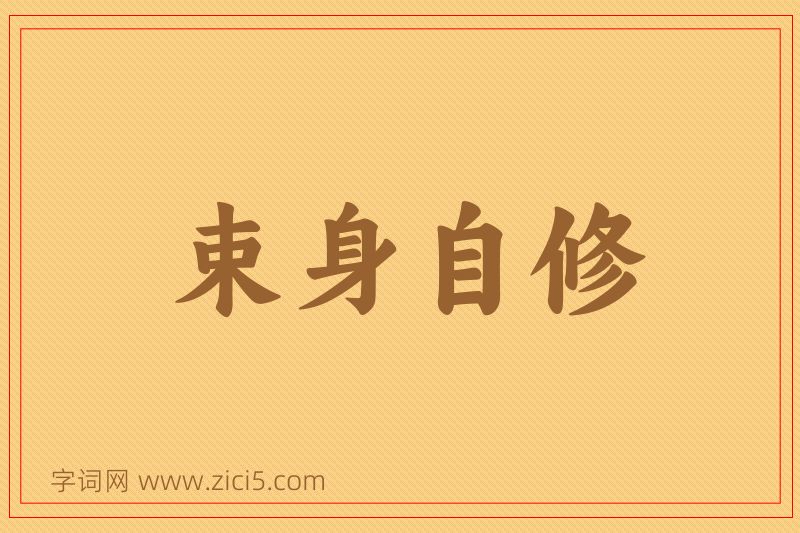 成语束身自修图片