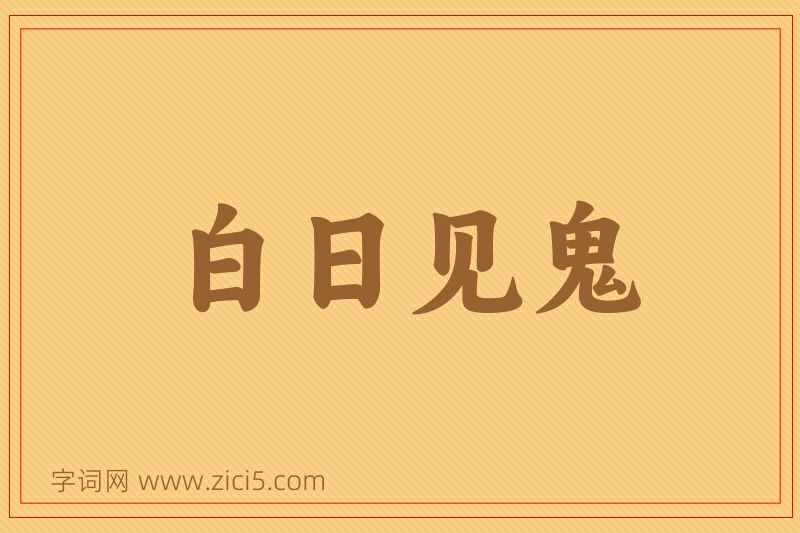 成语白日见鬼图片