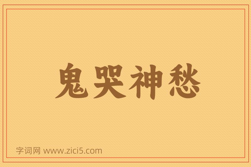成语鬼哭神愁图片